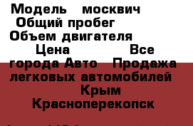  › Модель ­ москвич 2140 › Общий пробег ­ 70 000 › Объем двигателя ­ 1 500 › Цена ­ 70 000 - Все города Авто » Продажа легковых автомобилей   . Крым,Красноперекопск